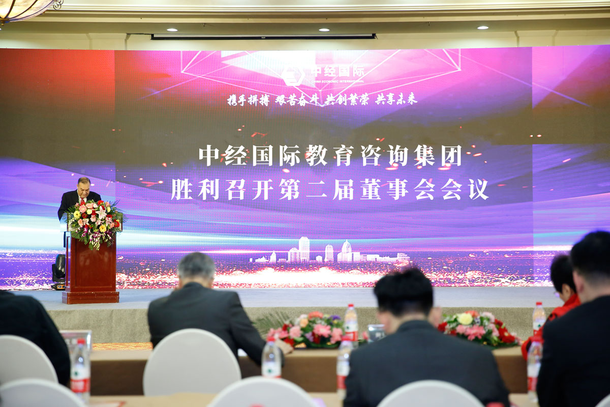 中经国际教育咨询集团胜利召开第二届董事会会议